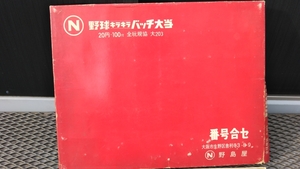 レア 野島屋 野球 キラキラ バッチ 大当 番号合セ 40個 駄菓子屋 デッドストック 古い