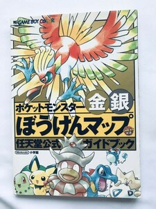 ポケットモンスター金銀 ぼうけんマップ 任天堂公式ガイドブック GBC 攻略本 初版 Pokemon Gold and Silver Adventure Map Official Guide