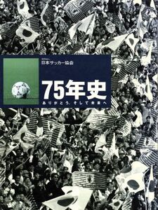 財団法人日本サッカー協会 75年史 ありがとう。そして未来へ/サッカー