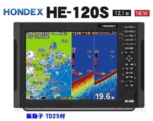 在庫あり HE-120S 12.1型 GPS魚探 振動子 TD25 ヘディング接続可能 HONDEX ホンデックス