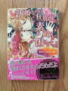 新婚なのに旦那様が素敵すぎて困りますっ!! ～溺愛王子と甘い蜜月～ 芹名りせ 帯つき ヴァニラ文庫