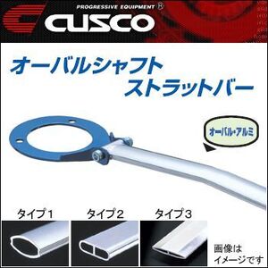 CUSCO クスコ ストラットタワーバー オーバルシャフト リア IS350 GSE21 198541A