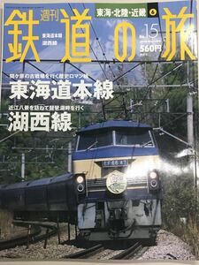 週刊鉄道の旅　 No.15 東海道本線　湖西線　 2003年5月8・15日号