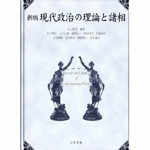 ♪新品！新版 現代政治の理論と諸相■送360