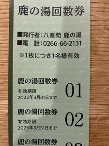 ★送料無料★　◆超お買い得回数券11回分！★【温泉　入浴券】長野県　八ヶ岳【富士見高原、鹿の湯】◆