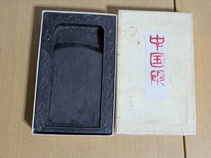 中国硯 硯 書道具