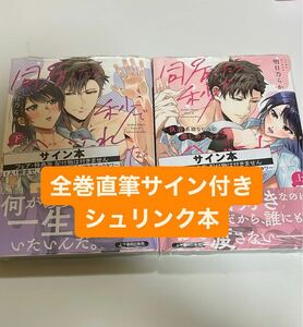 直筆サイン本　同居したら、秒で食べられました。～執着系幼なじみの激しめエッチ上下巻　LOVEBITESコミックス　明日乃 らか