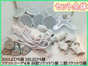 植物育成ledライト　28LED*4　200LED*6　コード*4　ソケット*4　管理番号２