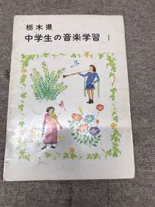 Y C8★昭和後期？★昭和レトロ！　栃木県　中学生の音楽学習　１　教科書　中学　当時物　ヴィンテージ　収集家　コレクション　現状渡し