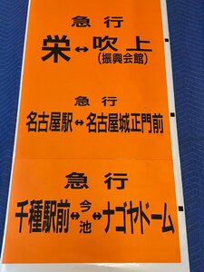 6-138■【動画あり】名古屋市交通局 急行 栄⇔吹上 如意住宅 楠町 如意車庫前 月縄手 山田支所 上小田井駅 他 同梱不可(ajc)