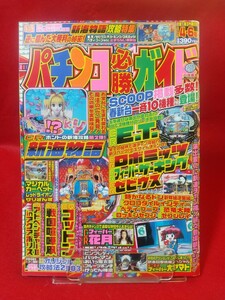 パチンコ必勝ガイド 2003年4月6日号 CR新海物語・CR E.T.・CRロボミッツ・CR静かなるドン・CR大ヤマト・CR花月・マジカルカーペット・etc.