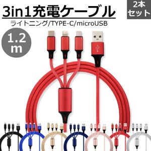 送料無料 3in1 充電ケーブル 2本セット レッド 1.2m 3本同時充電可能 iphone type-c ライトニング Type-C Micro