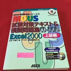 S7e-304 MOUS試験対策シリーズ 6 試験対策テキスト＆模擬問題集 CD-ROM Excel2000 上級編 2001年4月1日 初版発行 CD-ROMなし