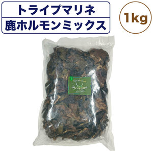 ディアブロ　トライプマリネ　エゾ鹿ホルモンミックス 業務用1Kg