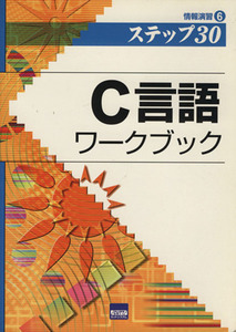 C言語ワークブック ステップ30/田原淳一郎(著者),小林弘幸(著者)