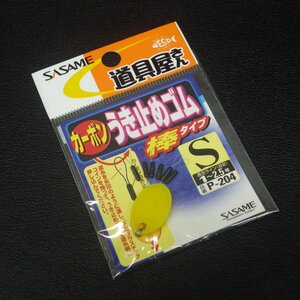 Sasame カーボンうき止めゴム 棒タイプ S 適合ライン1~2.5号 日本製 ※未使用在庫品(23m0501)※クリックポスト