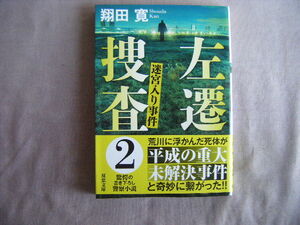 2019年5月第一刷　双葉文庫『迷宮入り事件・左遷捜査』翔田寛著　双葉社