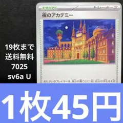 7025ポケモンカード　夜のアカデミー【U】 [SV6a]スタジアム