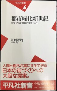 都市緑化新世紀: 街づくりは「盆栽の発想」から (平凡社新書 31)