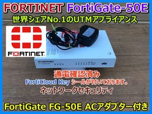 FORTINET FortiGate-50E FG-50E ACアダプター付き フォーティーネット ファイアウォール UTMアプライアンス 通電 確認済み ② 即決