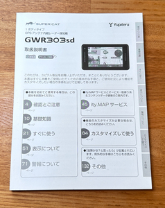 GPS アンテナ内蔵レーダー探知機 GWR303sd Yupiteru