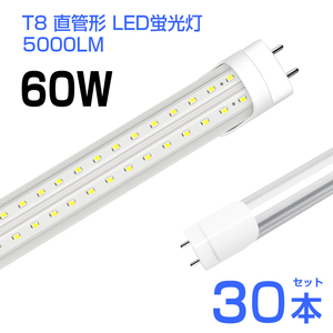 予約！30本 led蛍光灯 60W形 T8 直管 LED蛍光灯 240個LEDチップ 5000LM 昼光色6500K G13 120cm 照射角270° AC85-265V 1年保証 工事不要