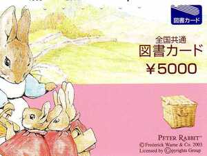 図書カード￥5000　Peter Rabbit 使用済み