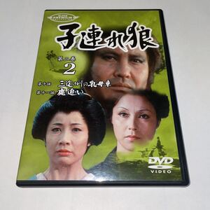 DVD「子連れ狼　第二巻　２