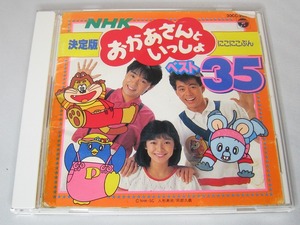 CD　NHK おかあさんといっしょ にこにこぶんぶん ベスト35 肝付兼太・横沢啓子・中尾隆聖・坂田おさむ・神崎ゆう子・天野勝弘他/ma25