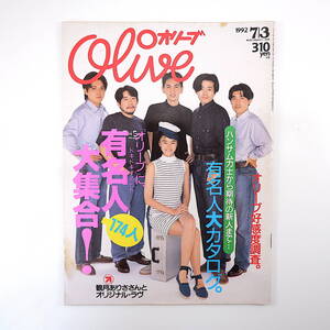 Olive 1992年7月3日号／観月ありさ 松雪泰子 萩原聖人 武田真治 市川新之助 山瀬まみ ルー大柴 安室奈美恵 奥田民生 大竹まこと オリーブ