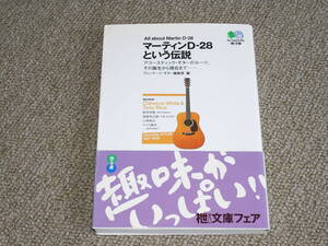 マーティンD-28という伝説 / ヴィンテージ・ギター編集部 編