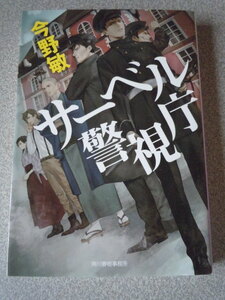 サーベル警視庁　今野敏　ハルキ文庫