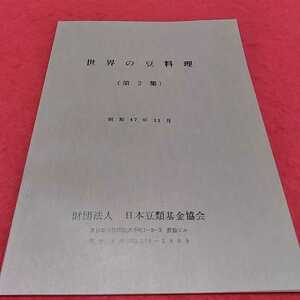 f-215※0 世界の豆料理(第2集)昭和47年11月　財団法人　日本豆類基金協会