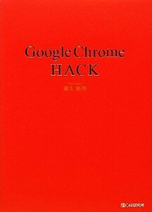 Ｇｏｏｇｌｅ　Ｃｈｒｏｍｅ　ＨＡＣＫ／蒲生睦男【著】