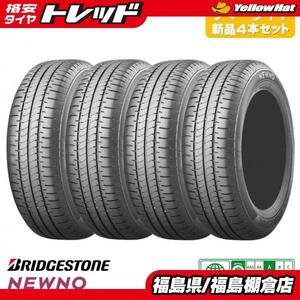 送料無料 新品夏タイヤ 155/65R14 75H ブリヂストン NEWNO ニューノ 低燃費タイヤ 4本価格 N-BOX N-WGN タント ワゴンR 等に 棚倉