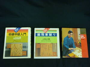 米長邦雄【3冊】将棋中級入門.振飛車破り.中級脱出 将棋再入門★昭和47年★全初版■35T