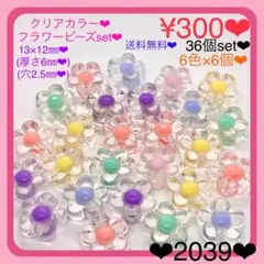 送料無料♡¥300♡36個♡13㎜♡クリアカラーフラワービーズ♡お花ビーズ♡