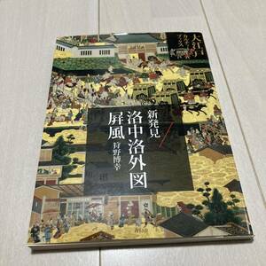 J 2007年初版発行 「大江戸カルチャーブックス 新発見・洛中洛外図屏風」