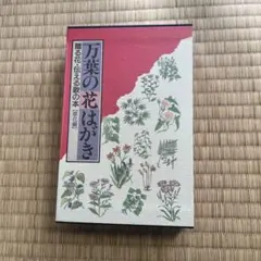 万葉の花はがき　贈る花・伝える歌の本（草花編）