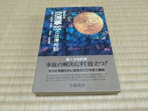 交通事故の法律相談 加藤了