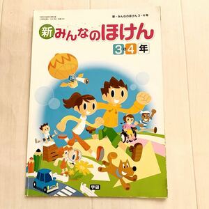 送料無料　教科書　小学校　新　みんなのほけん　保健体育　3.4年　学研