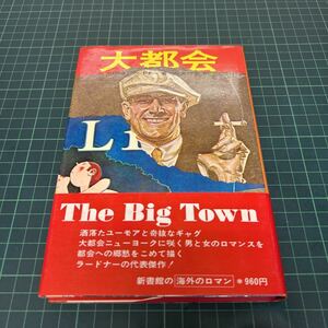 大都会 リング・ラードナー（著） 加島祥造（訳） 1974年 初版 新書館 海外のロマン