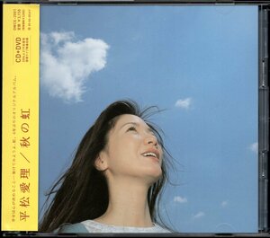 【中古CD】平松愛理/秋の虹/CD+DVD