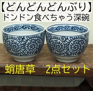 【どんどんどんぶり】【深碗　2個 】蛸唐草　たこ　ミニ丼ぶり　つけ麺碗　染付