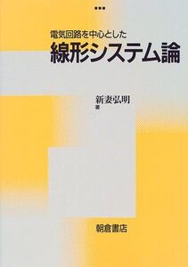 [A01839420]電気回路を中心とした 線形システム論 新妻 弘明