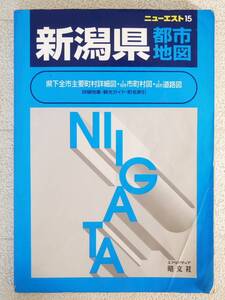 ■本◇昭文社☆ニューエスト 15 新潟県都市地図【2000年発行】■