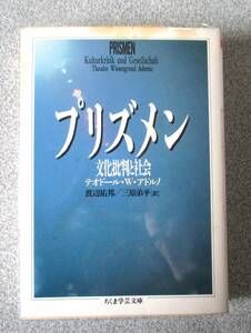 プリズメン　文化批判と社会　テオドール・W・アドルノ　ちくま学芸文庫　1996年初版　表紙の汚れ以外良好　