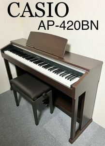 【美品】CASIO 電子ピアノ AP-420BN 【無料配送可能】