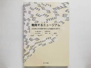 触発するミュージアム 文化的公共空間の新たな可能性を求めて　博物館 美術館 ミュージアム・エデュケーション 教育 体験 ワークショップ