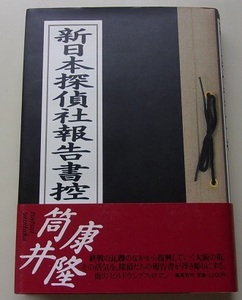 新日本探偵社報告書控　筒井康隆【著】F